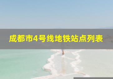 成都市4号线地铁站点列表