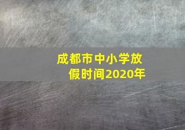 成都市中小学放假时间2020年