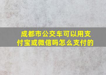 成都市公交车可以用支付宝或微信吗怎么支付的