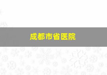 成都市省医院