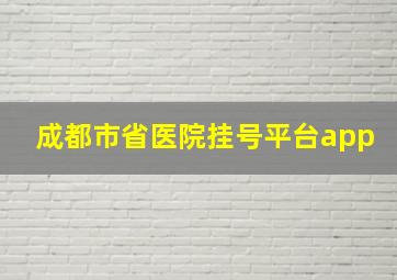 成都市省医院挂号平台app