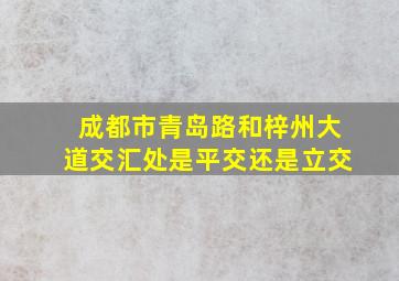 成都市青岛路和梓州大道交汇处是平交还是立交