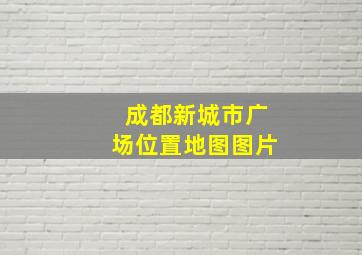 成都新城市广场位置地图图片