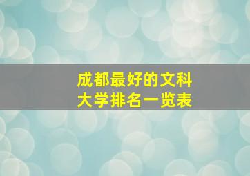 成都最好的文科大学排名一览表