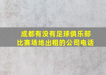 成都有没有足球俱乐部比赛场地出租的公司电话