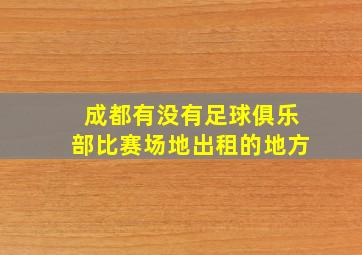 成都有没有足球俱乐部比赛场地出租的地方