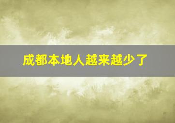 成都本地人越来越少了