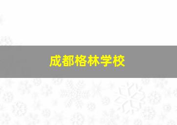 成都格林学校