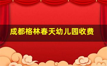 成都格林春天幼儿园收费