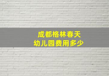 成都格林春天幼儿园费用多少