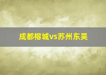 成都榕城vs苏州东吴