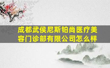 成都武侯尼斯铂尚医疗美容门诊部有限公司怎么样