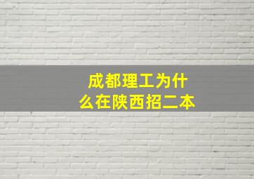 成都理工为什么在陕西招二本