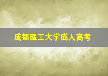 成都理工大学成人高考