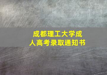 成都理工大学成人高考录取通知书