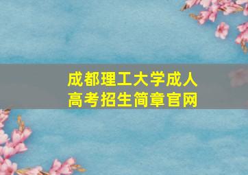 成都理工大学成人高考招生简章官网