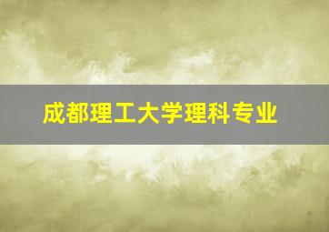 成都理工大学理科专业