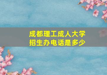 成都理工成人大学招生办电话是多少