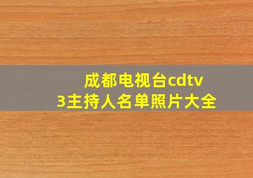 成都电视台cdtv3主持人名单照片大全