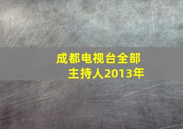 成都电视台全部主持人2013年