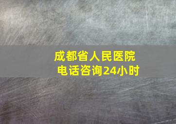 成都省人民医院电话咨询24小时