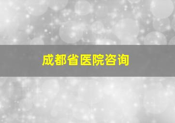 成都省医院咨询