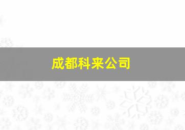 成都科来公司