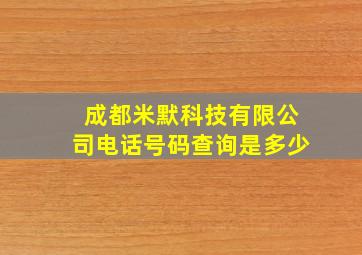 成都米默科技有限公司电话号码查询是多少