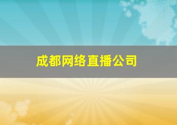 成都网络直播公司