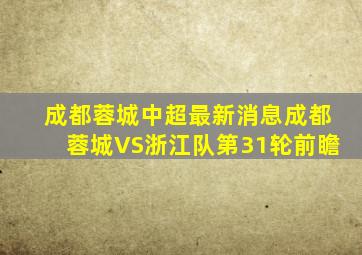 成都蓉城中超最新消息成都蓉城VS浙江队第31轮前瞻