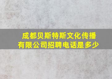 成都贝斯特斯文化传播有限公司招聘电话是多少