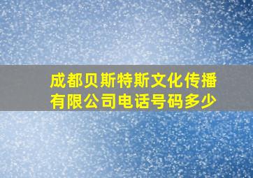 成都贝斯特斯文化传播有限公司电话号码多少