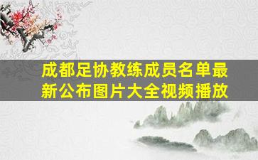 成都足协教练成员名单最新公布图片大全视频播放