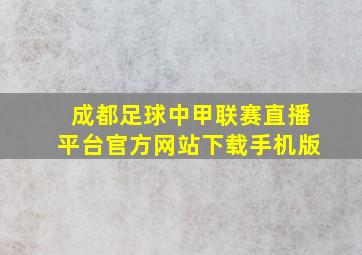 成都足球中甲联赛直播平台官方网站下载手机版