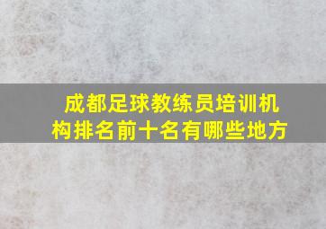 成都足球教练员培训机构排名前十名有哪些地方