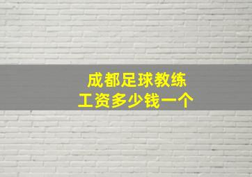 成都足球教练工资多少钱一个