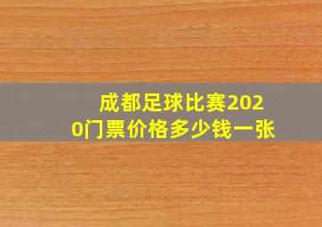 成都足球比赛2020门票价格多少钱一张