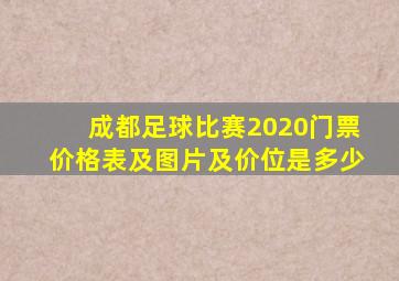 成都足球比赛2020门票价格表及图片及价位是多少