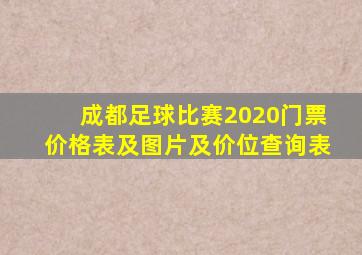 成都足球比赛2020门票价格表及图片及价位查询表