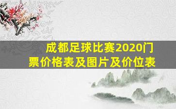 成都足球比赛2020门票价格表及图片及价位表