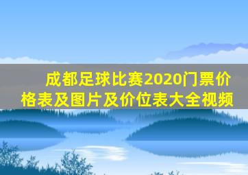 成都足球比赛2020门票价格表及图片及价位表大全视频