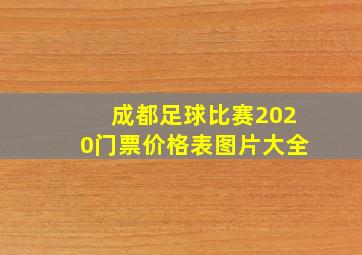 成都足球比赛2020门票价格表图片大全