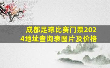 成都足球比赛门票2024地址查询表图片及价格