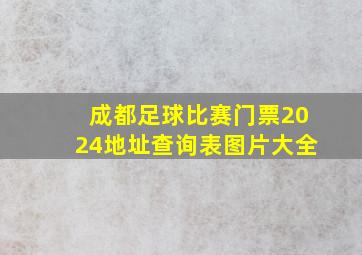 成都足球比赛门票2024地址查询表图片大全