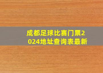 成都足球比赛门票2024地址查询表最新