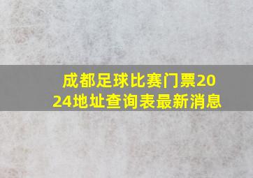 成都足球比赛门票2024地址查询表最新消息