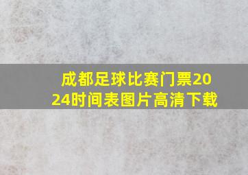 成都足球比赛门票2024时间表图片高清下载