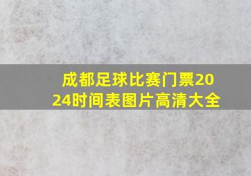 成都足球比赛门票2024时间表图片高清大全