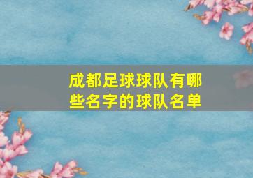 成都足球球队有哪些名字的球队名单