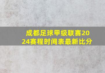 成都足球甲级联赛2024赛程时间表最新比分